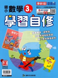 【114上】康軒國小新挑戰學習自修-數學3上