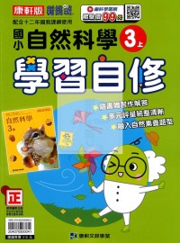 【114上】康軒國小新挑戰學習自修-自然3上