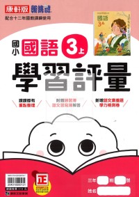【114上】康軒國小新挑戰學習評量-國語3上