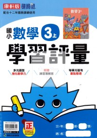 【114上】康軒國小新挑戰學習評量-數學3上