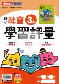 【114上】康軒國小新挑戰學習評量-社會3上