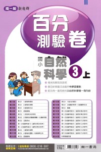 【114上】南一國小新超群百分測驗卷-自然3上