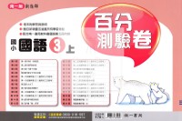 【114上】南一國小新超群百分測驗卷-國語3上