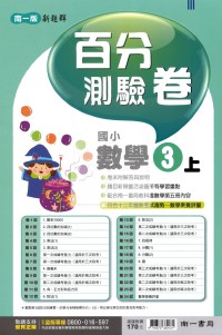 【114上】南一國小新超群百分測驗卷-數學3上