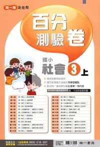 【114上】南一國小新超群百分測驗卷-社會3上