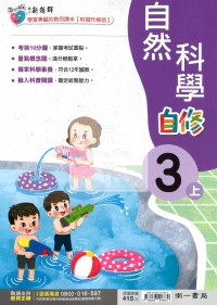 【114上】南一國小新超群自修-自然3上
