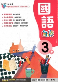 【114上】南一國小新超群自修-國語3上