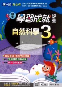 【114上】南一國小新超群學習成就評量-自然3上
