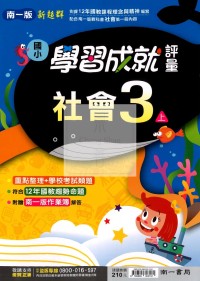 【114上】南一國小新超群學習成就評量-社會3上