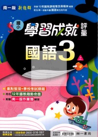 【114上】南一國小新超群學習成就評量-國語3上