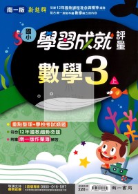 【114上】南一國小新超群學習成就評量-數學3上
