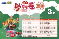 【114上】翰林國小小無敵學習卷-國語3上