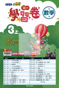 【114上】翰林國小小無敵學習卷-數學3上