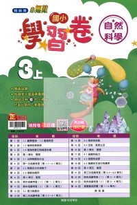 【114上】翰林國小小無敵學習卷-自然3上