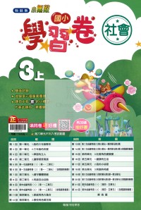 【114上】翰林國小小無敵學習卷-社會3上