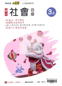 【114上】翰林國小小無敵自修-社會3上