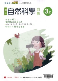 【114上】翰林國小小無敵自修-自然3上
