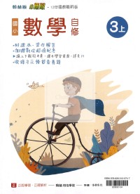 【114上】翰林國小小無敵自修-數學3上