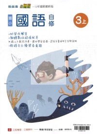 【114上】翰林國小小無敵自修-國語3上