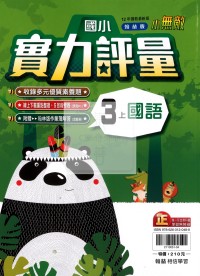 【114上】翰林國小小無敵實力評量-國語3上