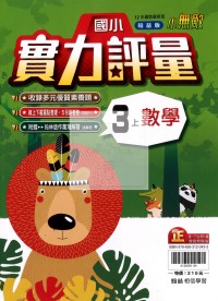 【114上】翰林國小小無敵實力評量-數學3上