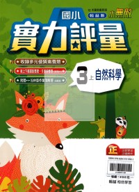 【114上】翰林國小小無敵實力評量-自然3上