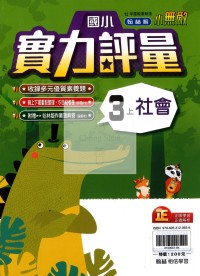【114上】翰林國小小無敵實力評量-社會3上