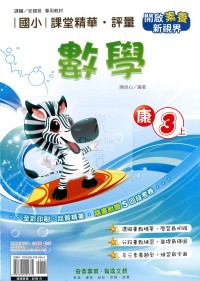 【114上】奇鼎國小課堂精華．評量-康版數學3上
