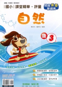 【114上】奇鼎國小課堂精華.評量-康版自然3上