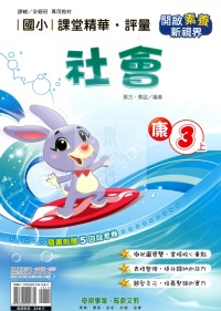 【114上】奇鼎國小課堂精華．評量-康版社會3上
