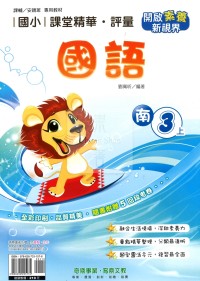【114上】奇鼎國小課堂精華．評量-南版國語3上