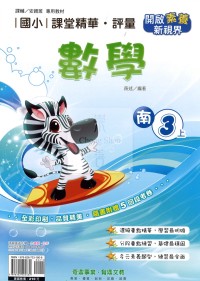 【114上】奇鼎國小課堂精華．評量-南版數學3上