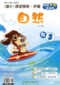 【114上】奇鼎國小課堂精華.評量-南版自然3上