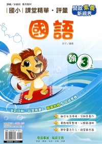 【114上】奇鼎國小課堂精華．評量-翰版國語3上