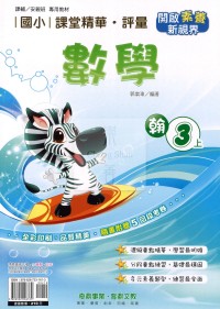 【114上】奇鼎國小課堂精華．評量-翰版數學3上