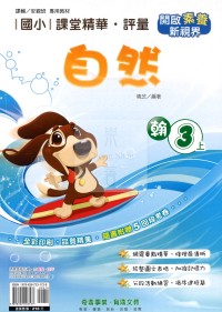 【114上】奇鼎國小課堂精華.評量-翰版自然3上