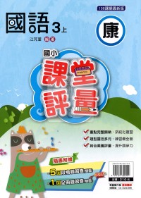 【114上】明霖國小課堂評量-康版國語3上