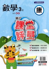 【114上】明霖國小課堂評量-康版數學3上