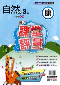 【114上】明霖國小課堂評量-康版自然3上
