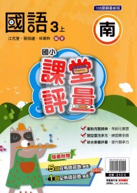 【114上】明霖國小課堂評量-南版國語3上
