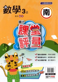 【114上】明霖國小課堂評量-南版數學3上