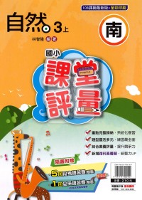 【114上】明霖國小課堂評量-南版自然3上