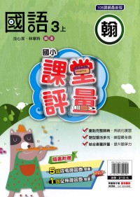 【114上】明霖國小課堂評量-翰版國語3上