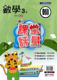 【114上】明霖國小課堂評量-翰版數學3上