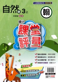 【114上】明霖國小課堂評量-翰版自然3上