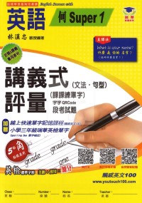 【114上】瑞華國小講義式評量-何super1英語3上