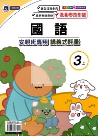 【114上】良品國小安親班專用講義式評量-康版國語3上