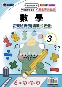 【114上】良品國小安親班專用講義式評量-康版數學3上