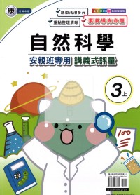 【114上】良品國小安親班專用講義式評量-康版自然3上