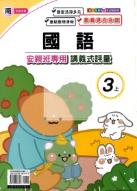 【114上】良品國小安親班專用講義式評量-南版國語3上
